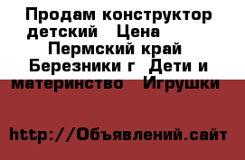 Продам конструктор детский › Цена ­ 800 - Пермский край, Березники г. Дети и материнство » Игрушки   